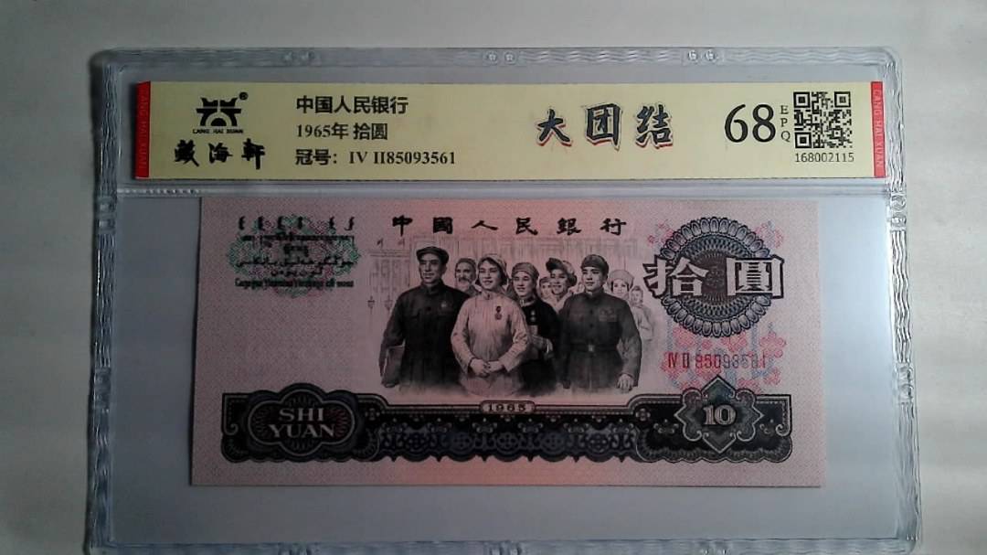 1965年 拾圆