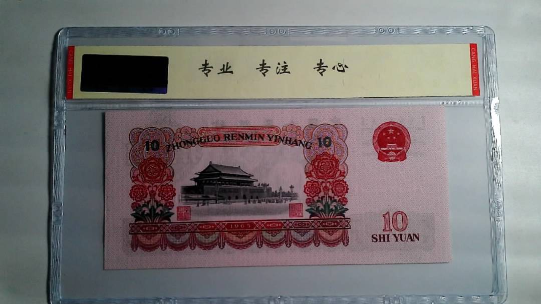 1965年 拾圆