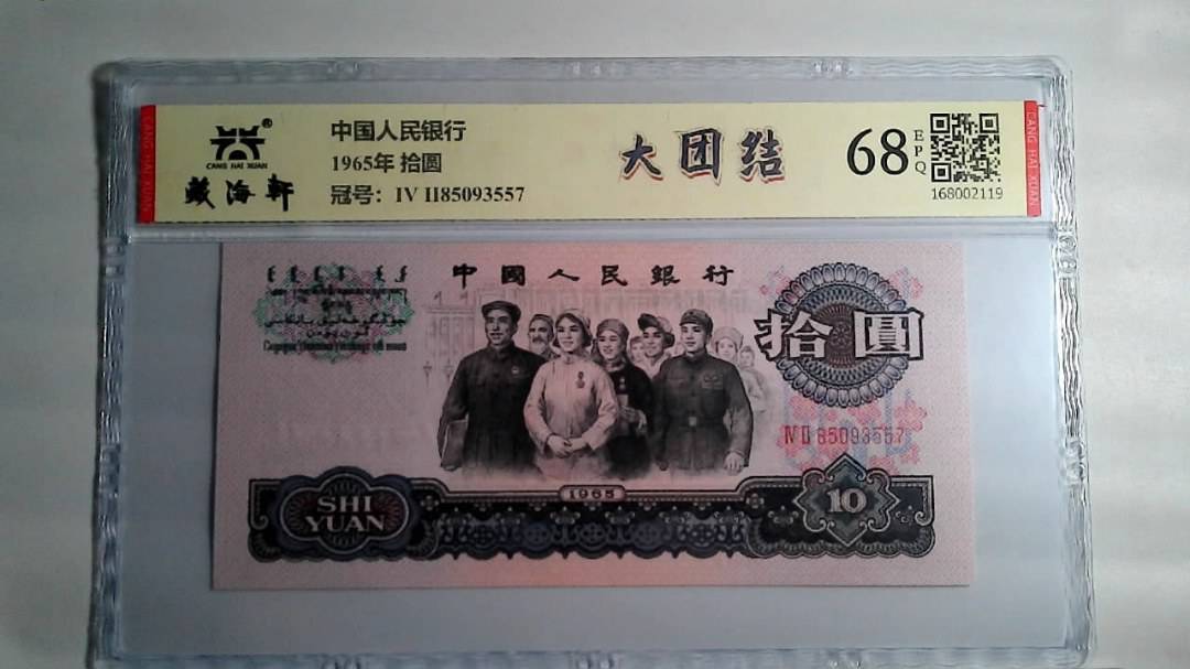 1965年 拾圆