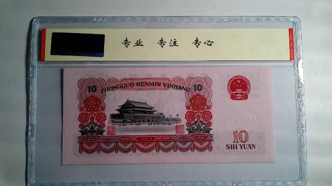 1965年 拾圆