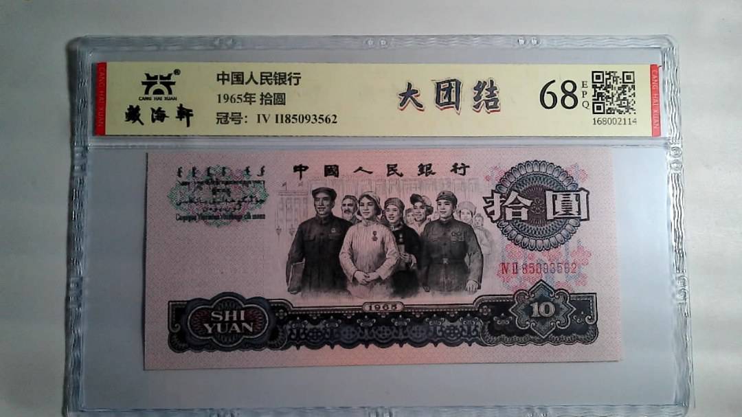 1965年 拾圆