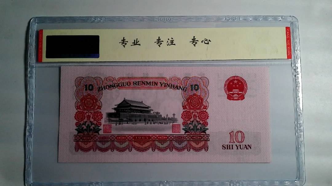 1965年 拾圆