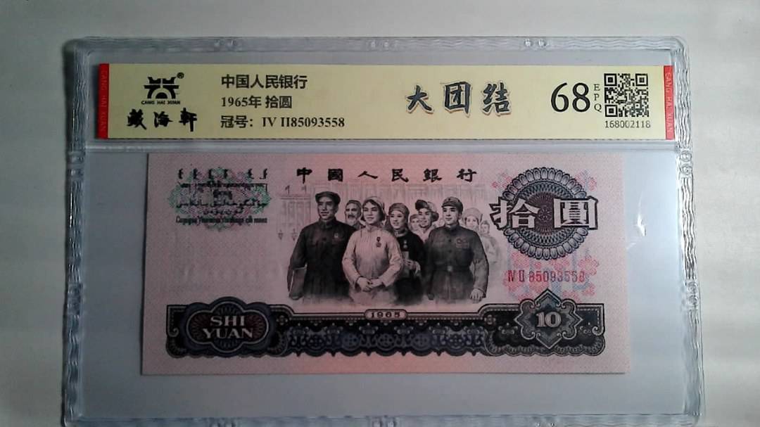 1965年 拾圆