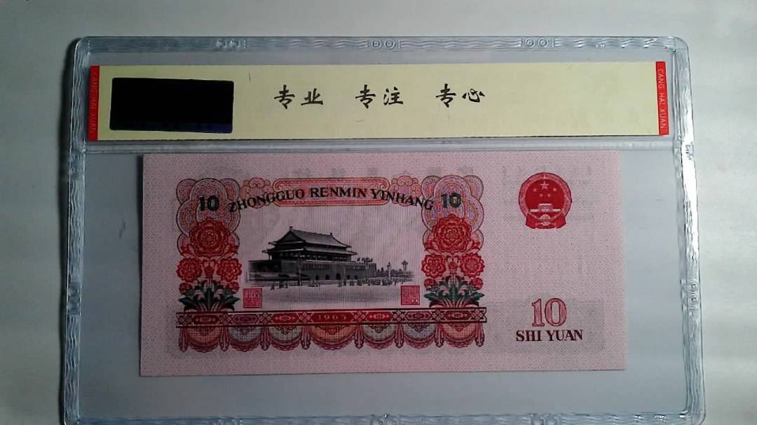 1965年 拾圆