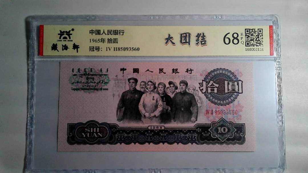 1965年 拾圆