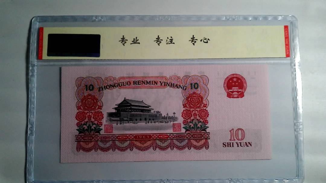 1965年 拾圆