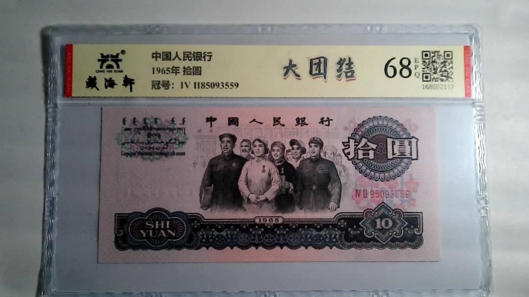 1965年 拾圆