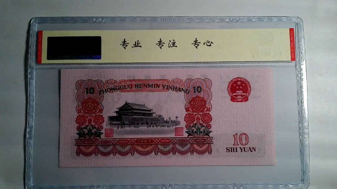 1965年 拾圆