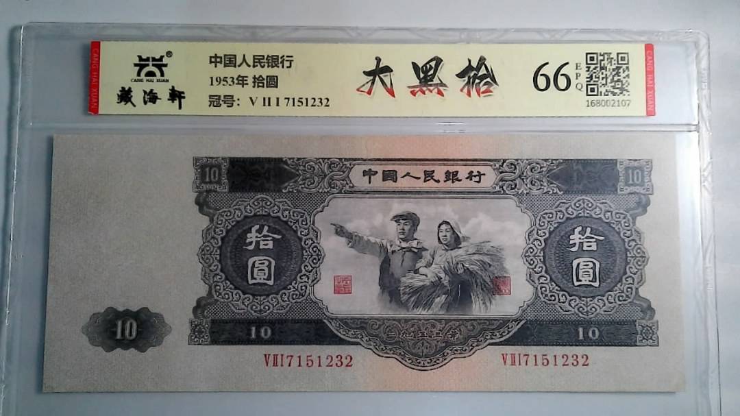 1953年 拾圆