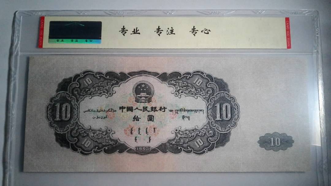 1953年 拾圆