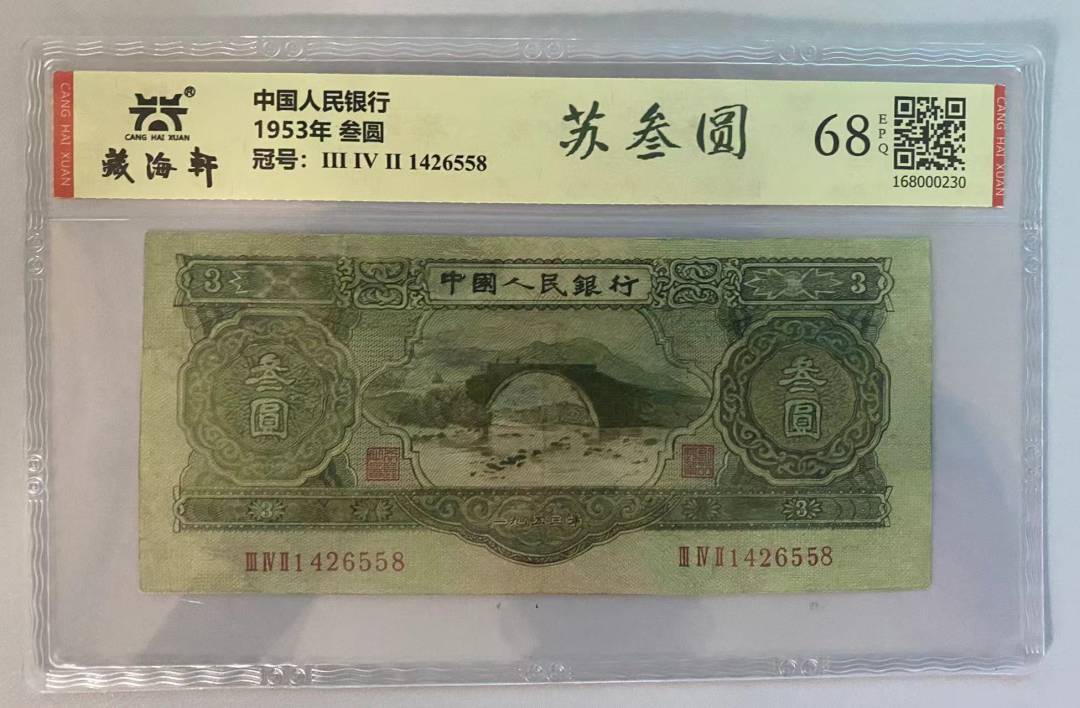 1953年 叁圆