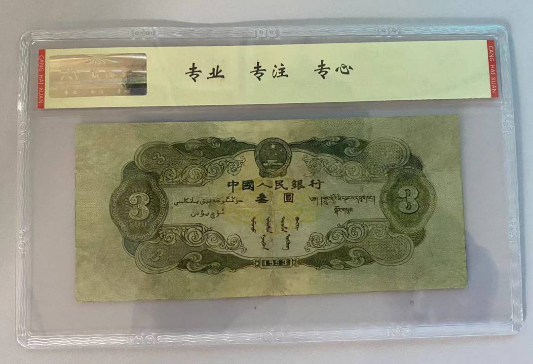 1953年 叁圆