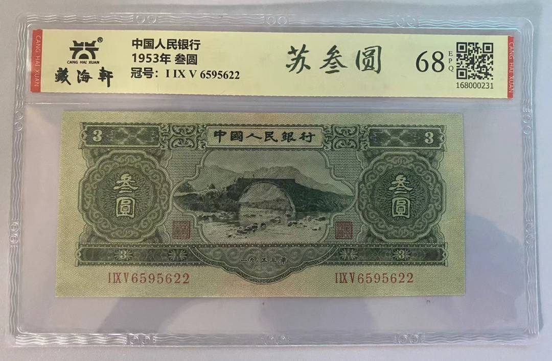 1953年 叁圆