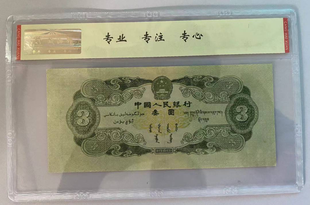 1953年 叁圆