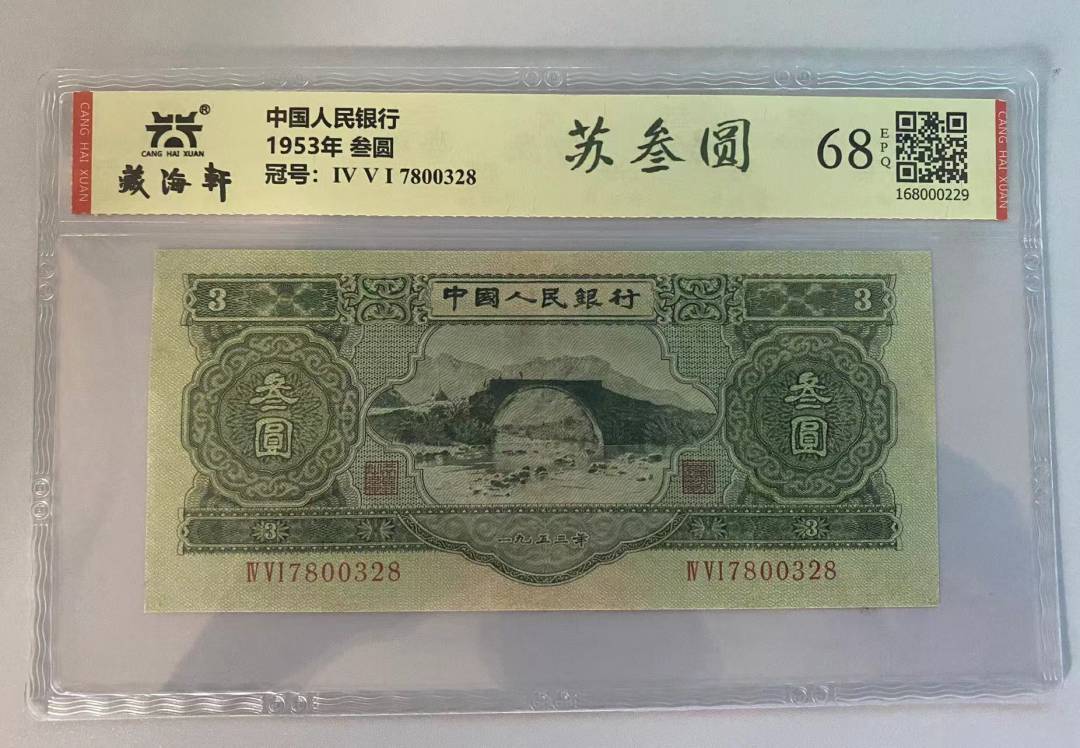 1953年 叁圆