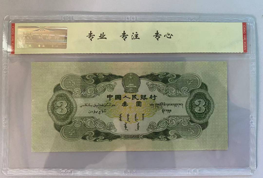 1953年 叁圆