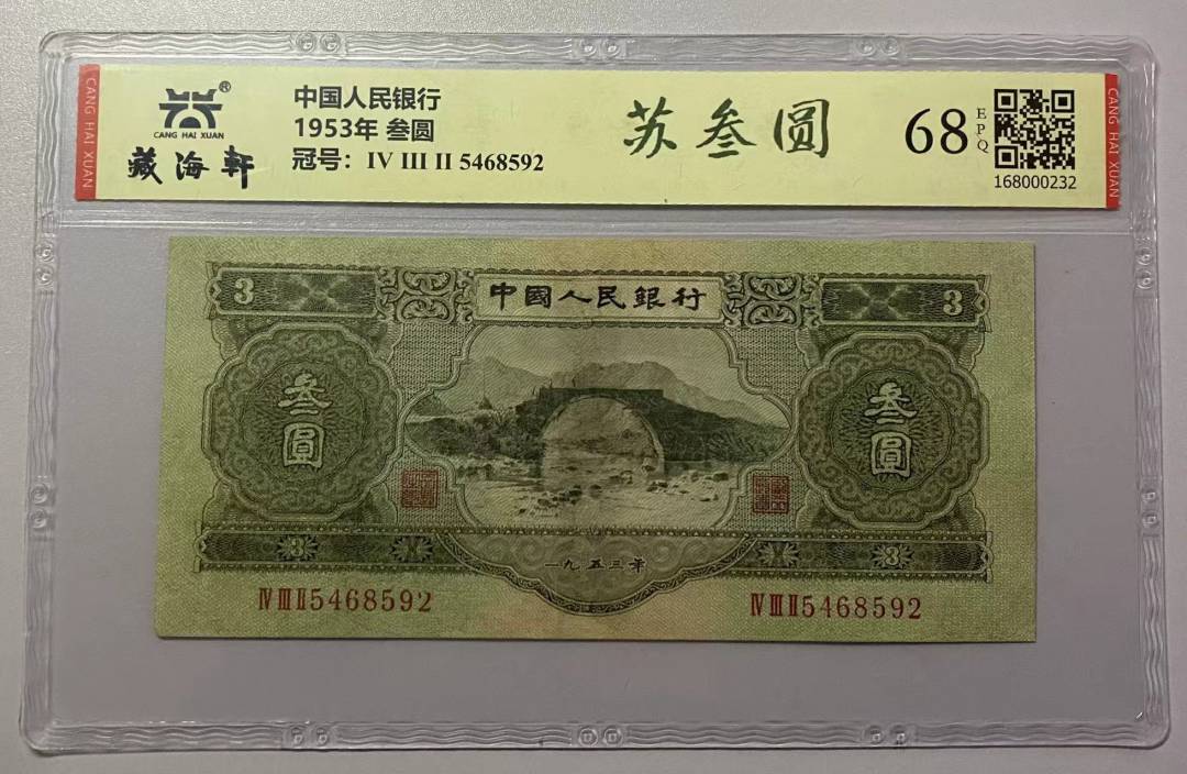 1953年 叁圆