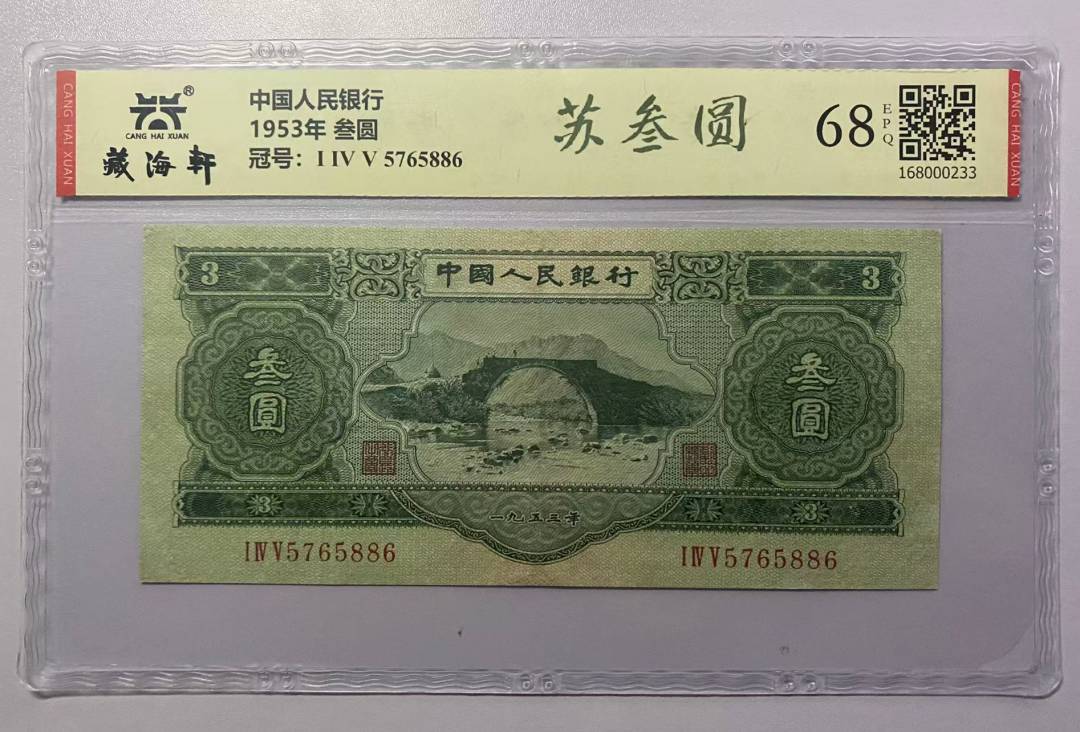1953年 叁圆