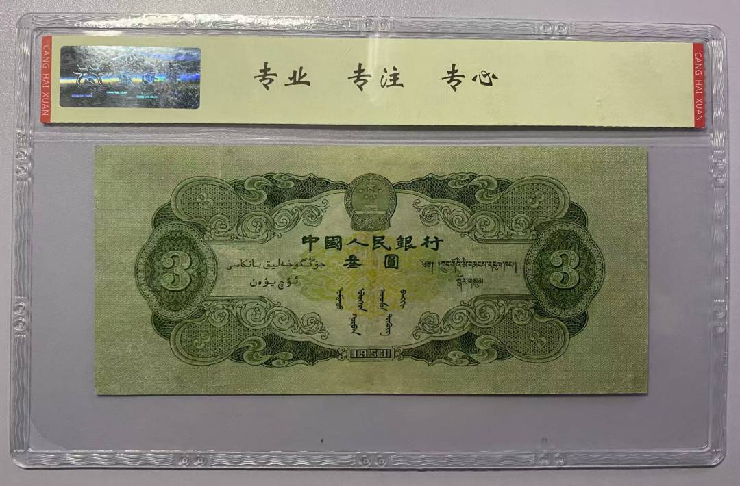 1953年 叁圆