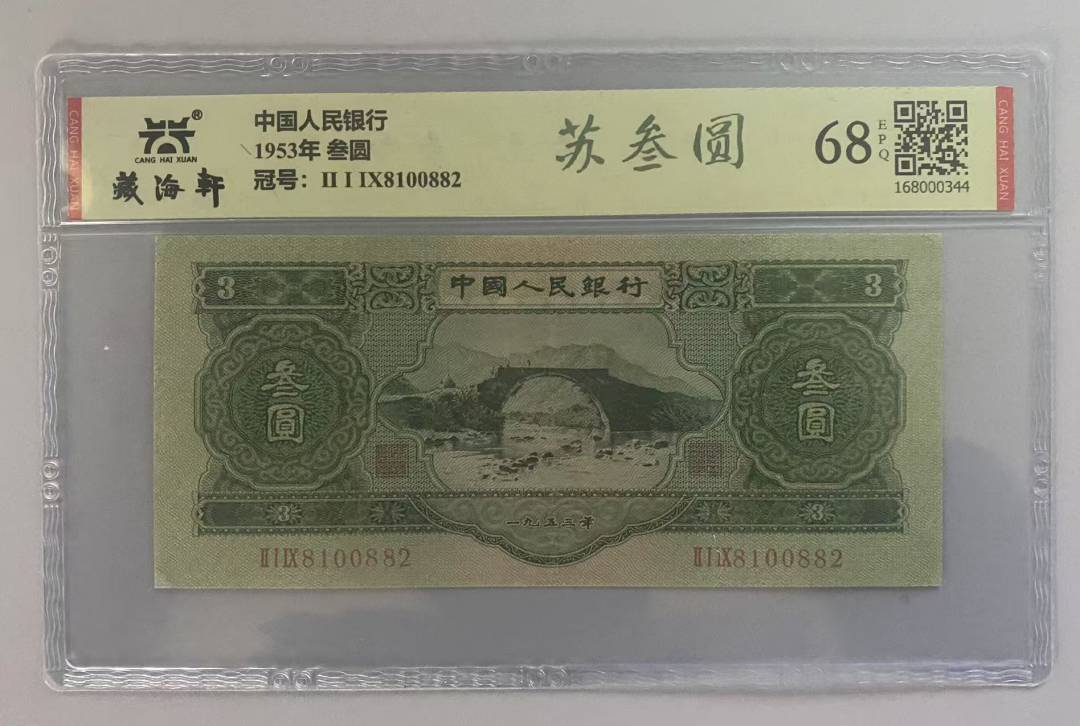 1953年 叁圆
