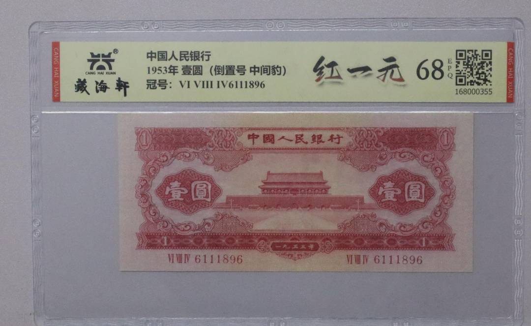 1953年 壹圆（倒置号 中间豹）
