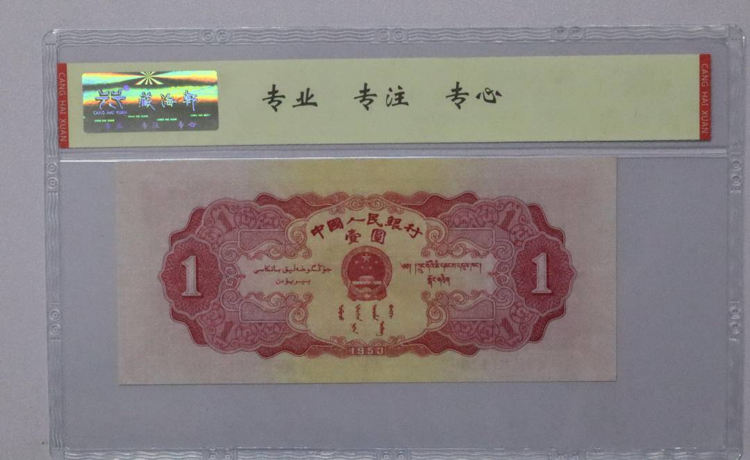 1953年 壹圆（倒置号 中间豹）