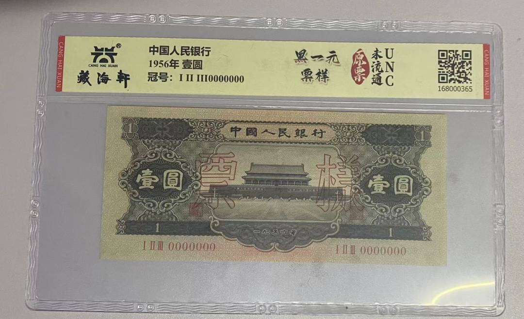 1956年 壹圆