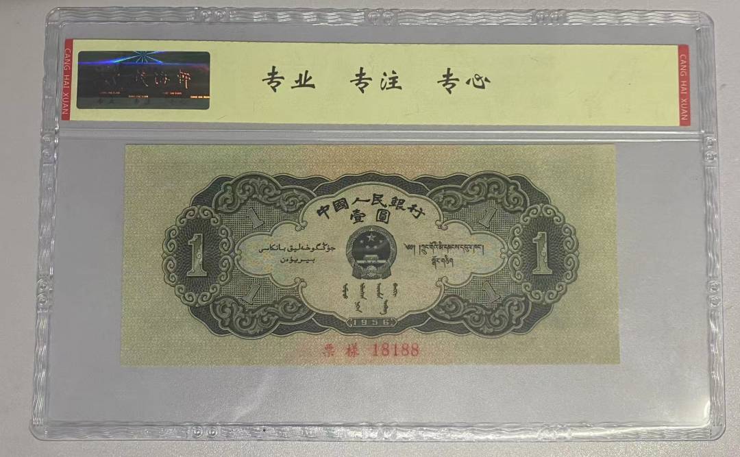 1956年 壹圆