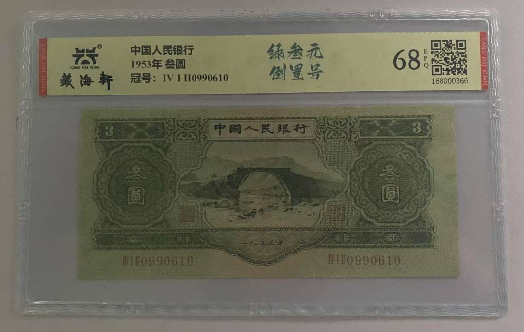 1953年 叁圆