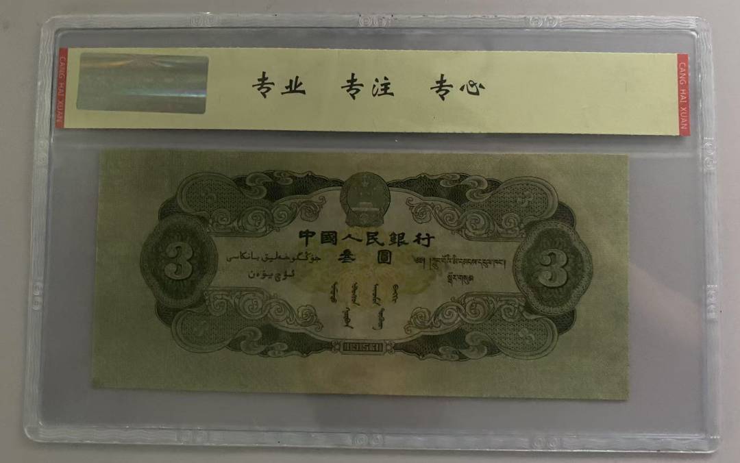 1953年 叁圆