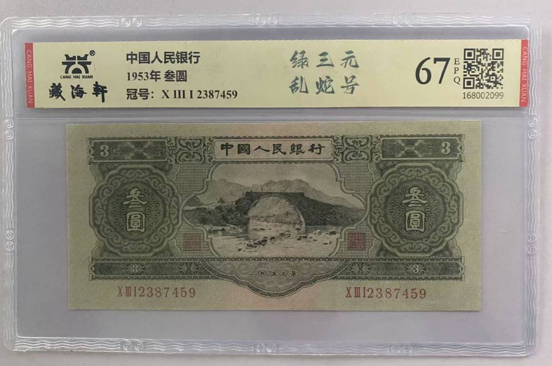 1953年 叁圆