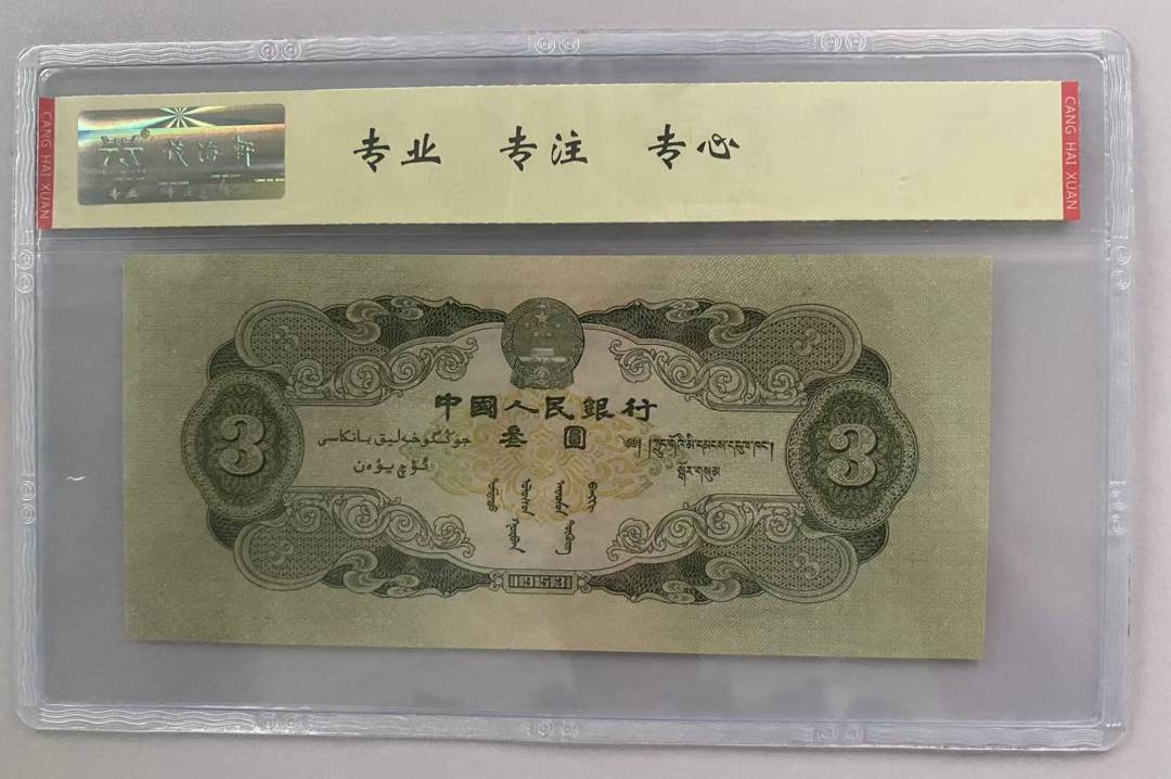 1953年 叁圆