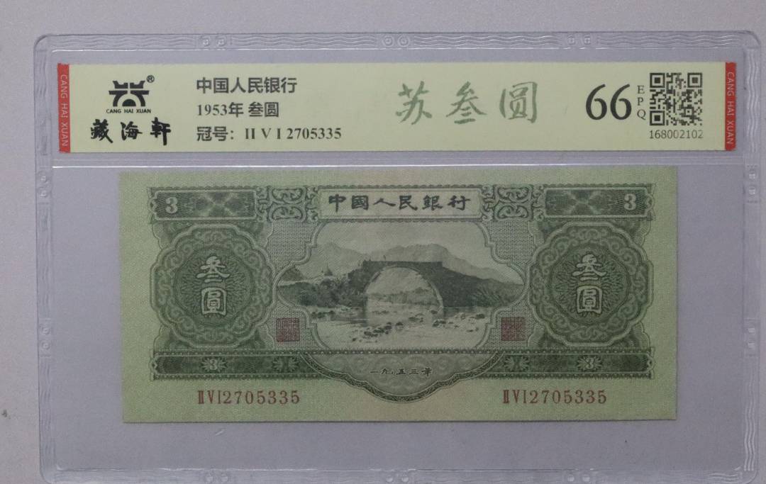 1953年 叁圆