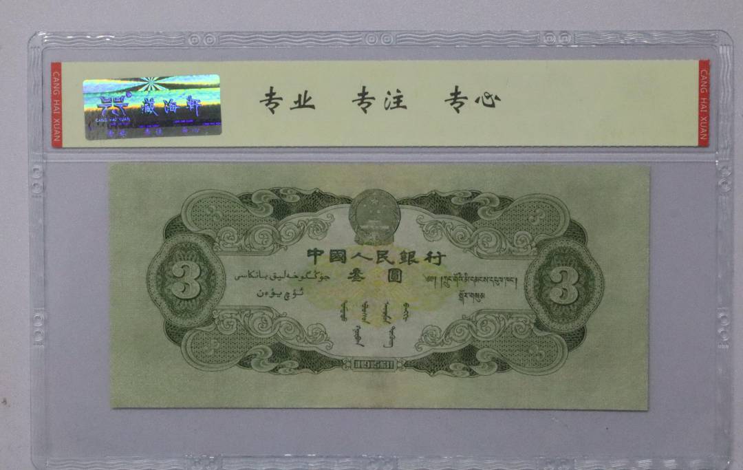 1953年 叁圆