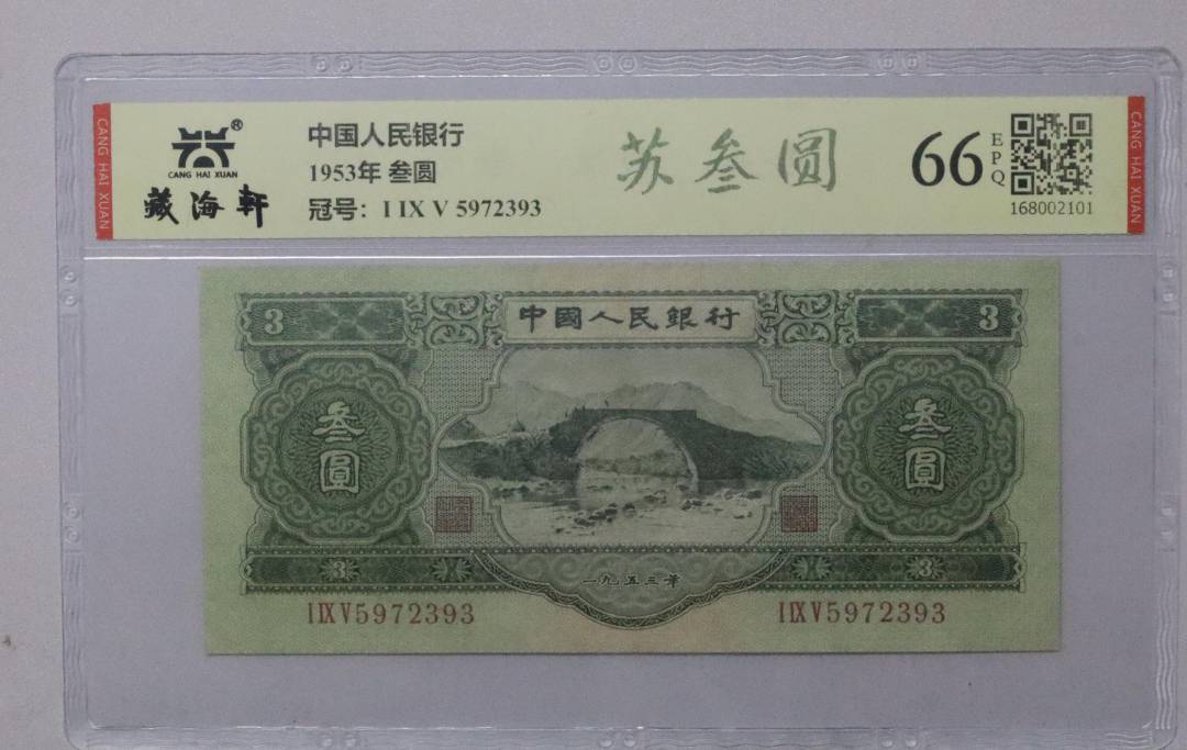 1953年 叁圆