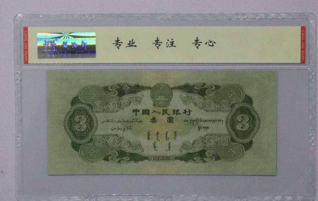 1953年 叁圆