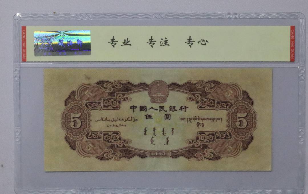 1953年 伍圆